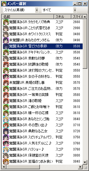 メンバー選択listview.png